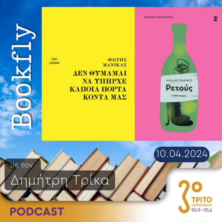 BookFly με τον Δημήτρη Τρίκα | 10.04.2024