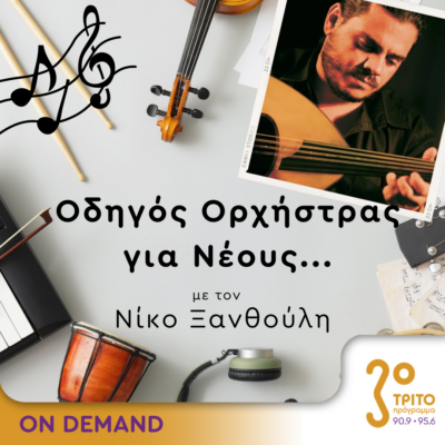 “Οδηγός Ορχήστρας για Νέους” με τον Νίκο Ξανθούλη | 11.04.2024