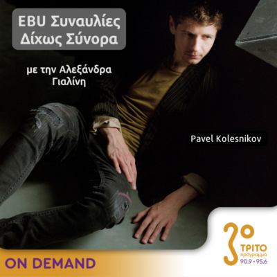 “EBU Συναυλίες δίχως Σύνορα” με την Αλεξάνδρα Γιαλίνη | 12.04.2024