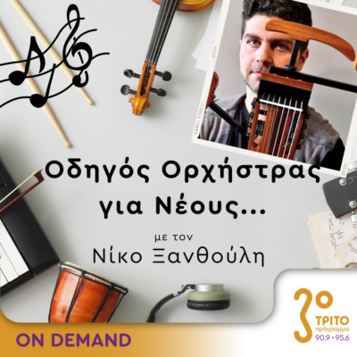 “Οδηγός Ορχήστρας για Νέους” με τον Νίκο Ξανθούλη | 12.04.2024