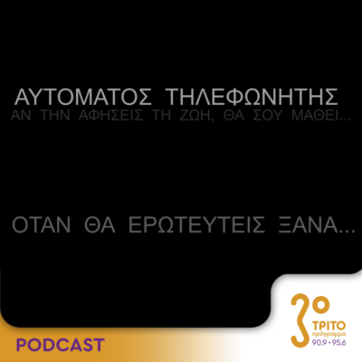 Αυτόματος Τηλεφωνητής | Σάββατο 13 Απριλίου 2024