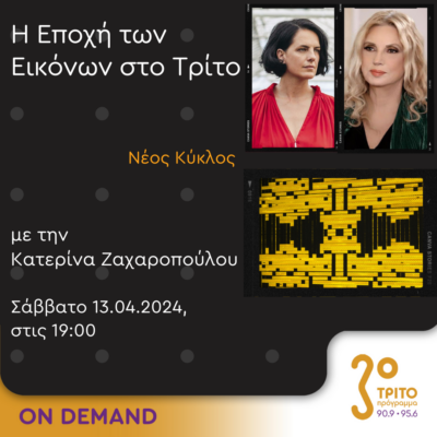 “Η εποχή των Εικόνων στο Τρίτο” με την Κατερίνα Ζαχαροπούλου | 13.04.2024