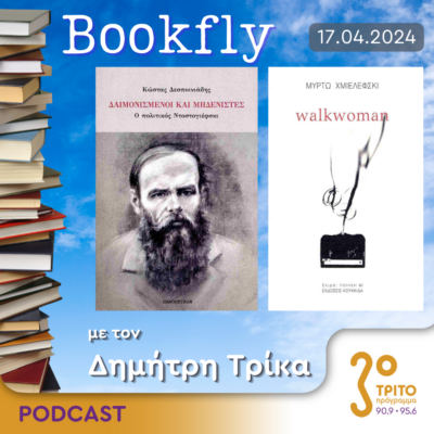 BookFly με τον Δημήτρη Τρίκα | 17.04.2024