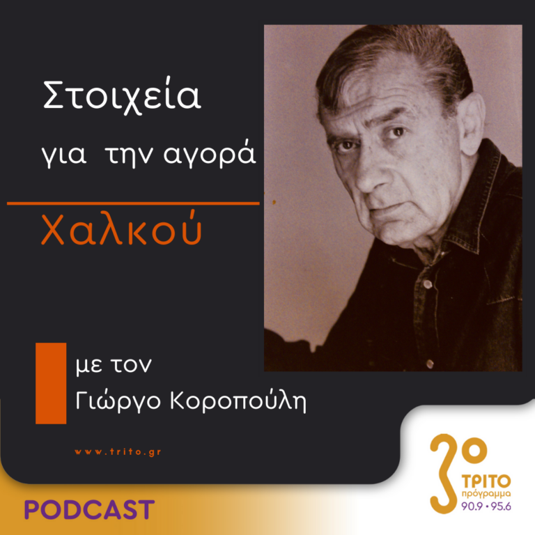 Στοιχεία Για Την Αγορά Χαλκού | Τετάρτη 17 Απριλίου 2024