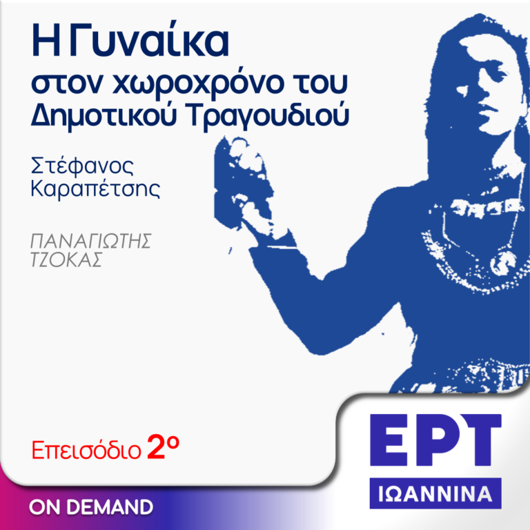H Γυναίκα στον Χωροχρόνο του Δημοτικού Τραγουδιού – Εκπομπή 02 | ΕΡΤ Ιωάννινα | 17.04.2024