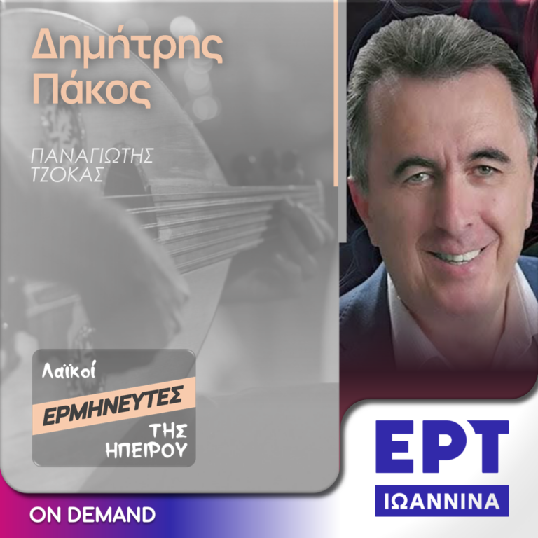Δημήτρης Πάκος | ΕΡΤ Ιωάννινα | 17.04.2024