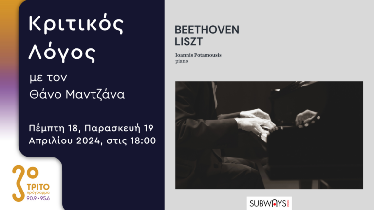 Το άλμπουμ “Beethoven – Liszt” του Ιωάννη Ποταμούση στο Τρίτο Πρόγραμμα | 18 & 19.04.2024, 18:00