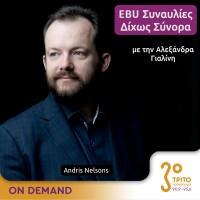 “EBU Συναυλίες δίχως Σύνορα” με την Αλεξάνδρα Γιαλίνη | 19.04.2024