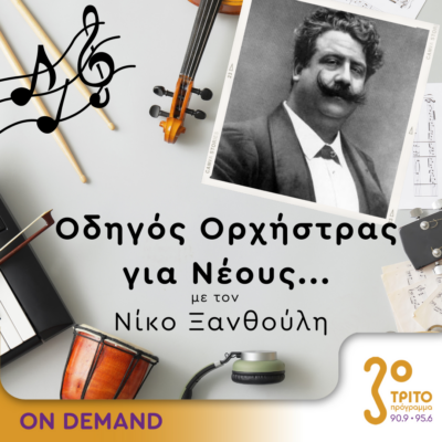 “Οδηγός Ορχήστρας για Νέους” με τον Νίκο Ξανθούλη | 19.04.2024