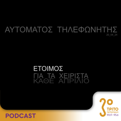 Αυτόματος Τηλεφωνητής | Σάββατο 20 Απριλίου 2024