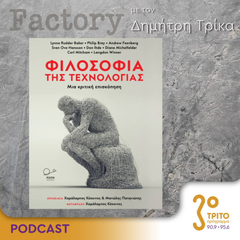 Factory – Ιδέες/Τέχνες | 21.04.2024