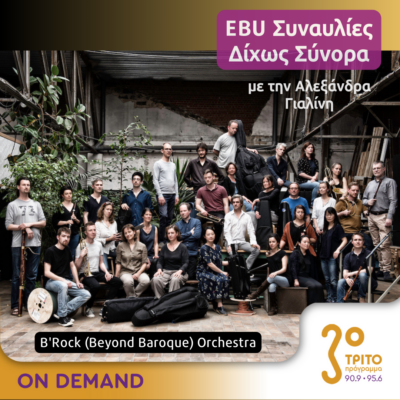 “EBU Συναυλίες δίχως Σύνορα” με την Αλεξάνδρα Γιαλίνη | 22.04.2024