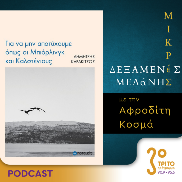 Μικρές Δεξαμενές Μελάνης | Τρίτη 23 Απριλίου 2024