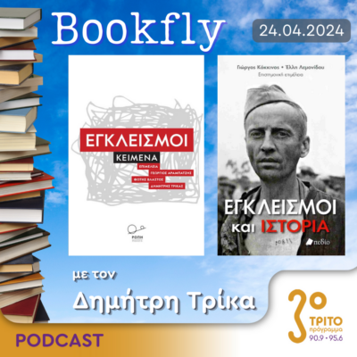 BookFly με τον Δημήτρη Τρίκα | 24.04.2024