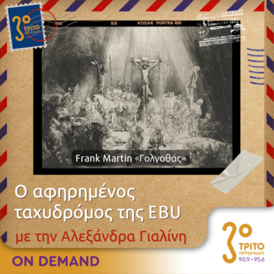 “Ο Αφηρημένος Ταχυδρόμος της EBU” με την Αλεξάνδρα Γιαλίνη | 25.04.2024