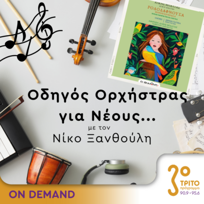“Οδηγός Ορχήστρας για Νέους” με τον Νίκο Ξανθούλη | 25.04.2024