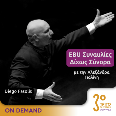 “EBU Συναυλίες δίχως Σύνορα” με την Αλεξάνδρα Γιαλίνη | 26.04.2024