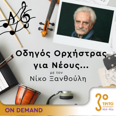 “Οδηγός Ορχήστρας για Νέους” με τον Νίκο Ξανθούλη | 26.04.2024