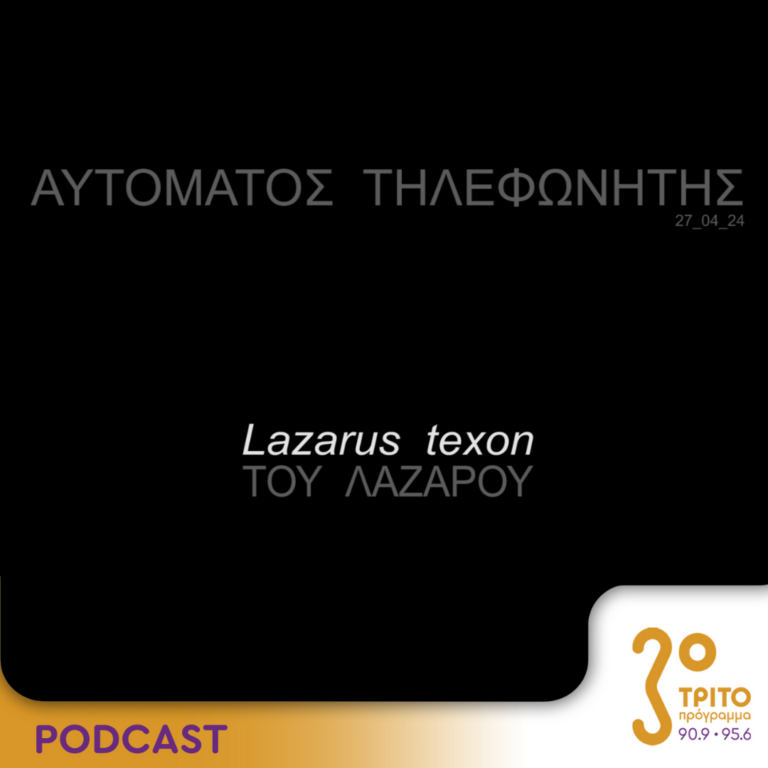 Αυτόματος Τηλεφωνητής | Σάββατο 27 Απριλίου 2024