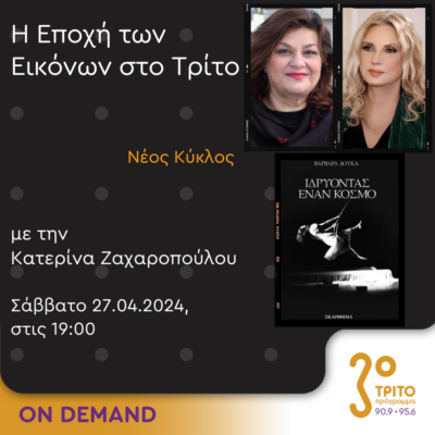 “Η εποχή των Εικόνων στο Τρίτο” με την Κατερίνα Ζαχαροπούλου | 27.04.2024