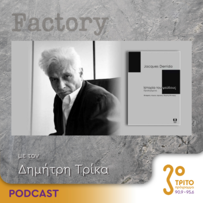 Factory – Ιδέες/Τέχνες | 28.04.2024