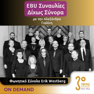 “EBU Συναυλίες δίχως Σύνορα” με την Αλεξάνδρα Γιαλίνη | 29.04.2024