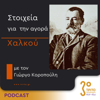 Στοιχεία Για Την Αγορά Χαλκού | Δευτέρα του Πάσχα 06 Μαΐου 2024