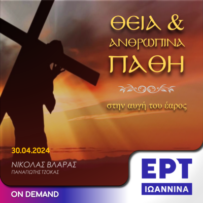 Θεία & Ανθρώπινα Πάθη στην αυγή του έαρος – με τον Νικόλα Βλάρα | ΕΡΤ Ιωάννινα | 30.04.2024