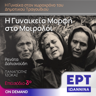 H Γυναικεία μορφή στο Μοιρολόι – Καλεσμένη η Ρενάτα Δαλιανούδη | ΕΡΤ Ιωάννινα | 02.05.2024