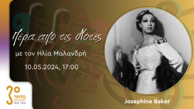 Αφιέρωμα στη Μουσική Blues του 20ου Αιώνα: Josephine Baker | Παρασκευή 10 Μαΐου 2024, 17:00