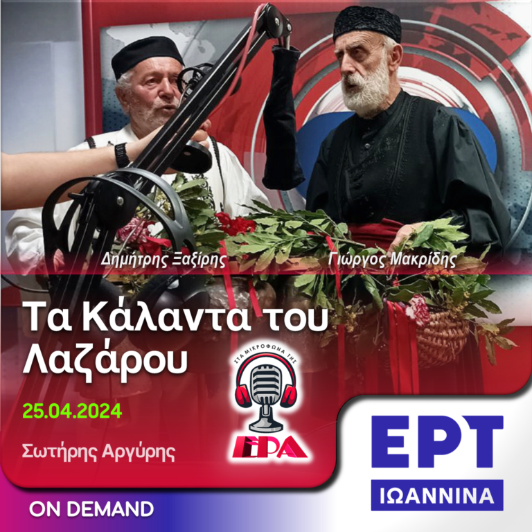 Τα Κάλαντα του Λαζάρου | ΕΡΤ Ιωάννινα | 25.04.2024