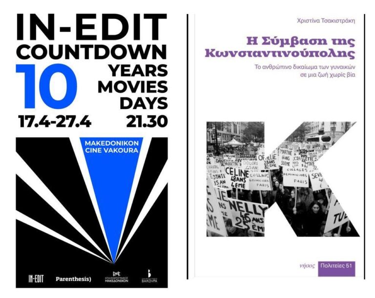 Προβολές ταινιών In-Edit Countdown / Χριστίνα Τσακιστράκη βιβλίο “Η Σύμβαση της Κωνσταντινούπολης – Το ανθρώπινο δικαίωμα των γυναικών σε μια ζωή χωρίς βία”  Σύγχρονο πολιτικό τραγούδι | Καλημέρα – 958fm | 18 Απριλίου 2024