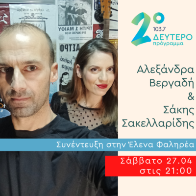 Η Αλεξάνδρα Βεργαδή και ο Σάκης Σακελλαρίδης στο Δεύτερο Πρόγραμμα | 27.04.2024