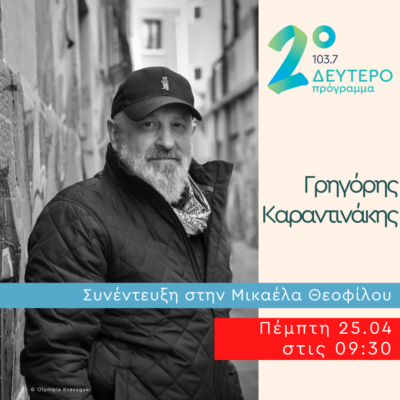 Ο Γρηγόρης Καραντινάκης στο Δεύτερο Πρόγραμμα | 25.04.2024