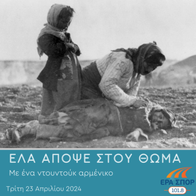 Με ένα ντουντούκ αρμένικο | 23.04.2024