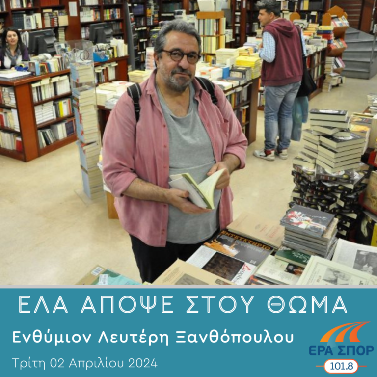 “Ενθύμιον Λευτέρη Ξανθόπουλου” | 02.04.2024