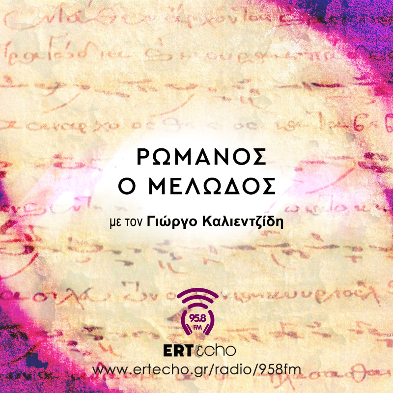 Ρωμανός ο Μελωδός