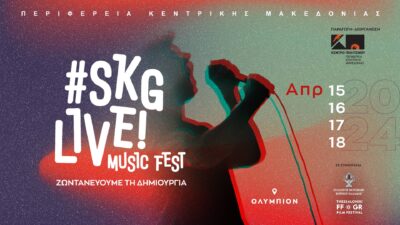 SKG Live! | Εν Θεσσαλονίκη – 958fm | 12 Απριλίου 2024