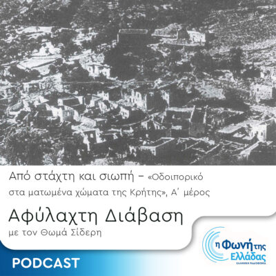 Από Στάχτη και Σιωπή – Επεισόδιο 12: Οδοιπορικό στα ματωμένα χώματα της Κρήτης, Α΄ μέρος | 26.04.2024