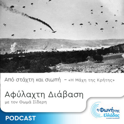 Από Στάχτη και Σιωπή – Επεισόδιο 8: Η Μάχη της Κρήτης | 29.03.2024
