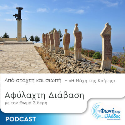 Από Στάχτη και Σιωπή – Επεισόδιο 9: Η Μάχη της Κρήτης | 05.04.2024