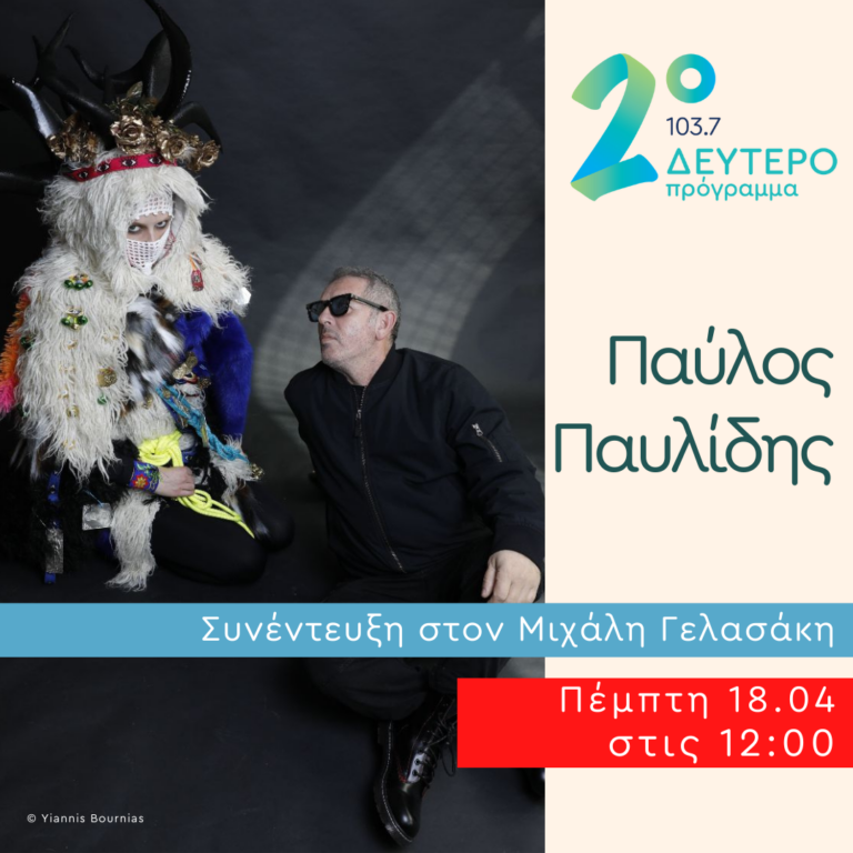 Ο Παύλος Παυλίδης στο Δεύτερο Πρόγραμμα | 18.04.2024