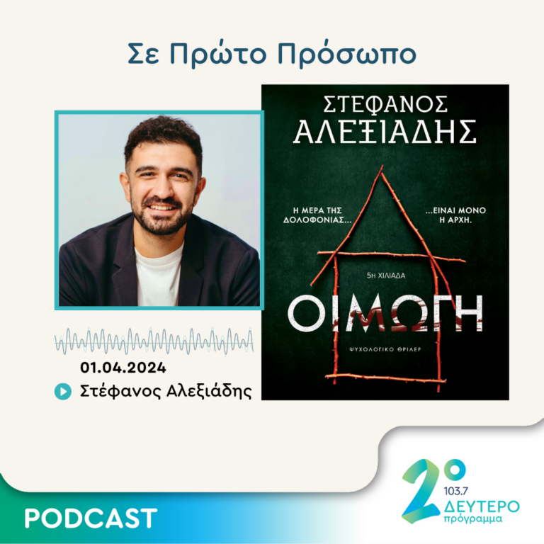 Σε Πρώτο Πρόσωπο στο Δεύτερο Πρόγραμμα | Δευτέρα 01 Απριλίου 2024