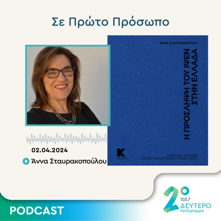 Σε Πρώτο Πρόσωπο στο Δεύτερο Πρόγραμμα | Τρίτη 02 Απριλίου 2024