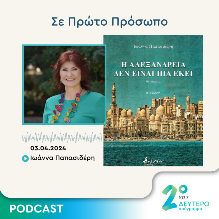 Σε Πρώτο Πρόσωπο στο Δεύτερο Πρόγραμμα | Τετάρτη 03 Απριλίου 2024