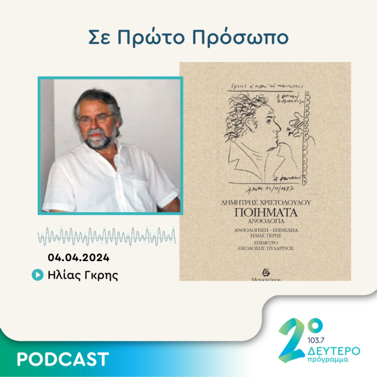 Σε Πρώτο Πρόσωπο στο Δεύτερο Πρόγραμμα | Πέμπτη 04 Απριλίου 2024