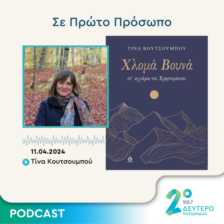 Σε Πρώτο Πρόσωπο στο Δεύτερο Πρόγραμμα | Πέμπτη 11 Απριλίου 2024