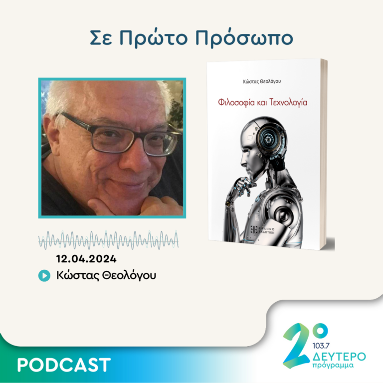 Σε Πρώτο Πρόσωπο στο Δεύτερο Πρόγραμμα | Παρασκευή 12 Απριλίου 2024