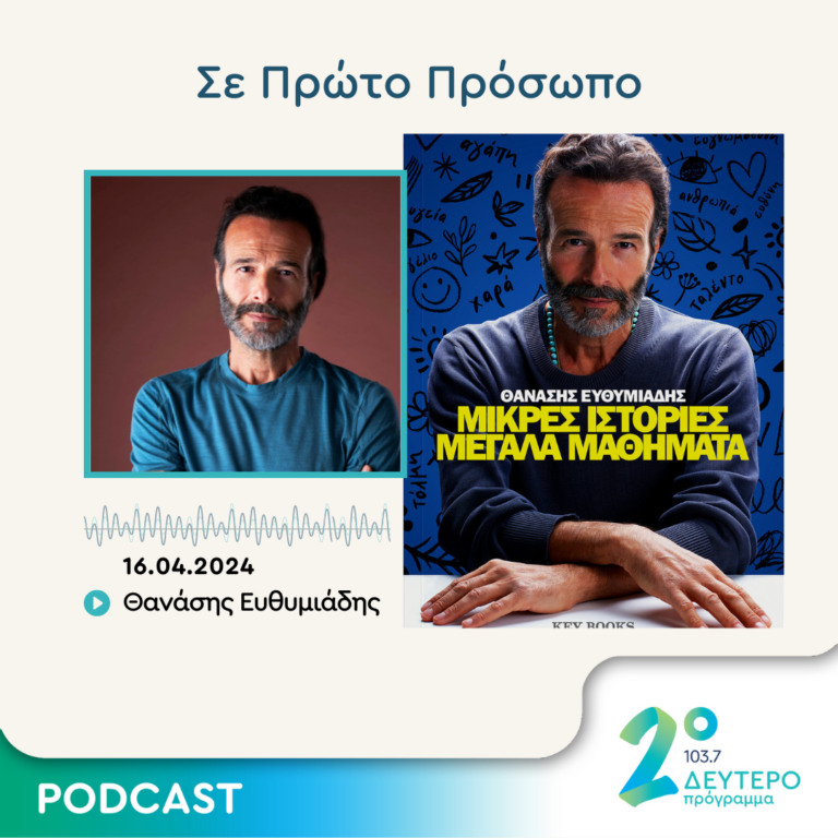 Σε Πρώτο Πρόσωπο στο Δεύτερο Πρόγραμμα | Τρίτη 16 Απριλίου 2024