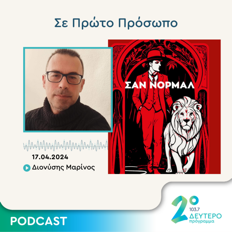 Σε Πρώτο Πρόσωπο στο Δεύτερο Πρόγραμμα | Τετάρτη 17 Απριλίου 2024